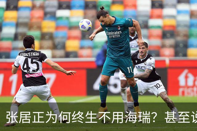 张居正为何终生不用海瑞？甚至说出：此人一旦入朝大明将永无宁日