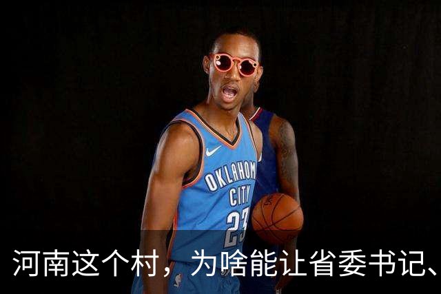 河南这个村,为啥能让省委书记、代省长一起去现场调研?