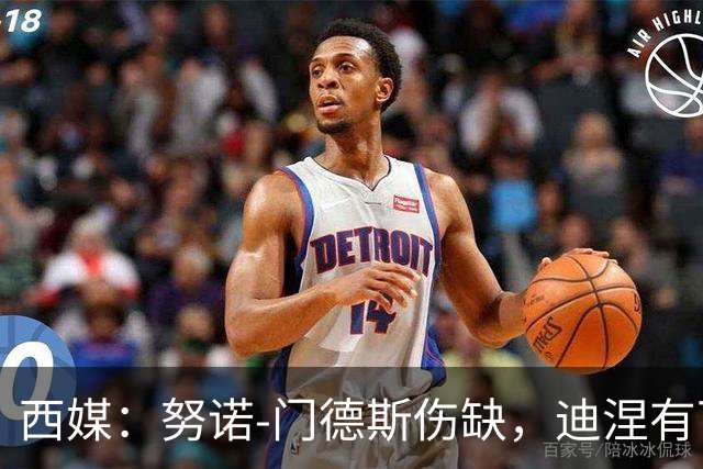 西媒：努诺-门德斯伤缺，迪涅有可能再次盯防亚马尔