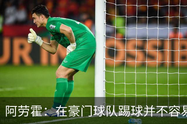 阿劳霍：在豪门球队踢球并不容易；我正在努力学习英语