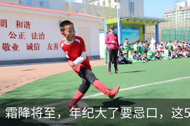 霜降将至，年纪大了要忌口，这5种食物少吃，管住嘴冬天少受罪