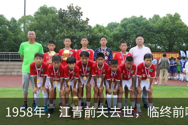 1958年，江青前夫去世，临终前嘴里不断喊着：江青是什么人？