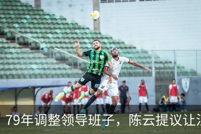 79年调整领导班子，陈云提议让汪东兴退位，汪回复8个字掷地有声